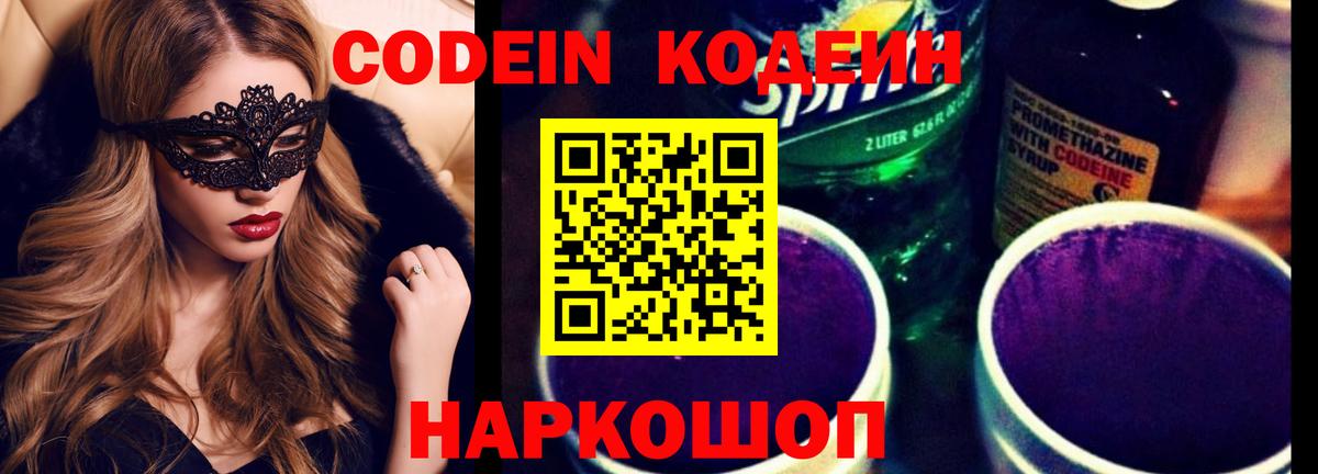 Codein Purple Drank  Кодеин напиток Lean (лин)  Вход с VPN  Барабинск 